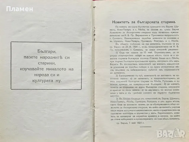 Въ защита на българската народна старина. Книга 1 Карелъ Шкорпилъ /1924/, снимка 2 - Антикварни и старинни предмети - 49633428