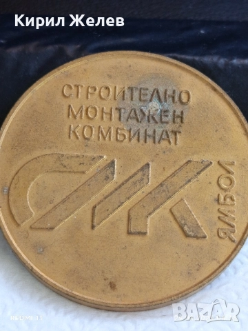 Плакет от соца СТРОИТЕЛНО МОНТАЖЕН КОМБИНАТ ЯМБОЛ 50104, снимка 5 - Антикварни и старинни предмети - 51529914
