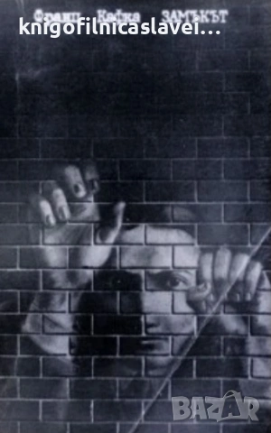 Франц Кафка - Замъкът (1982)