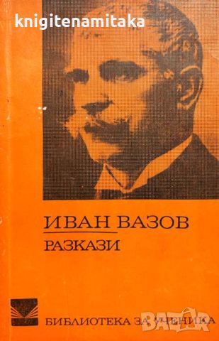 Разкази - Иван Вазов, снимка 1 - Художествена литература - 46641620