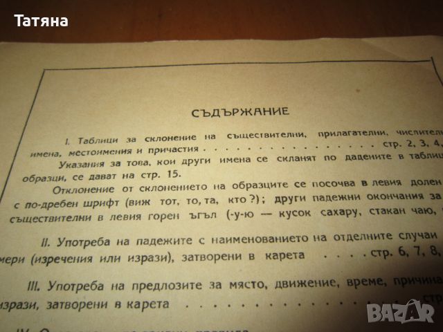 АНТИКВАРНИ КНИГИ СЪВРЕМЕНЕН БЪЛГ. ЕЗИК-1956г-учебник за учителските институти, снимка 18 - Колекции - 44747242