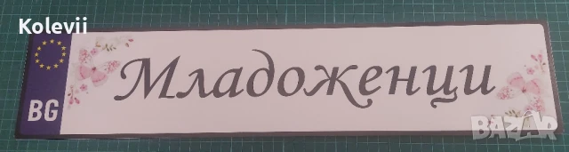 МЛАДОЖЕНЦИ - НОМЕРА ЗА КОЛА, снимка 9 - Кетъринг - 7543176