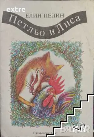 Петльо и Лиса Елин Пелин, снимка 1