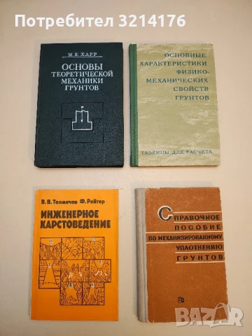 Основные характеристики физико-механических свойств грунтов. Справочник – Я. В. Юрик (1976)