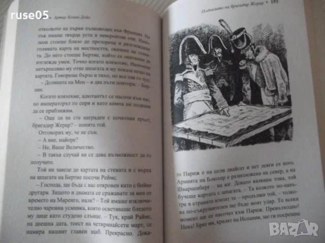 Книга "Подвизите на бригадир Жерар-Артър Конан Дойл"-252стр., снимка 8 - Художествена литература - 52972953