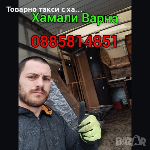Транспортни и хамалски услуги,Хамали Варна,Преместване пиано,пералня,фитнес уреди,мебели