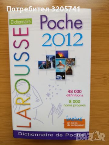 Larousse Poche 2012 - джобна енциклопедия на френски език - в отлично състояние!
