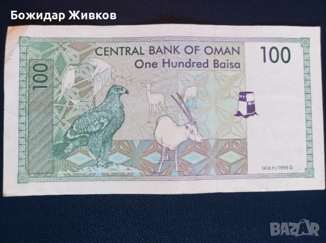 100 байса Оман 1995г, снимка 2 - Нумизматика и бонистика - 52353884