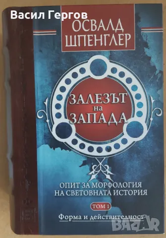 Залезът на Запада Освалд Шпенглер, снимка 1 - Художествена литература - 49347711