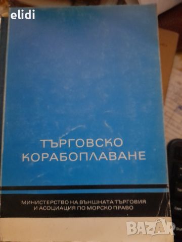 ТЪРГОВСКО КОРАБОПЛАВАНЕ, снимка 1 - Специализирана литература - 45856599