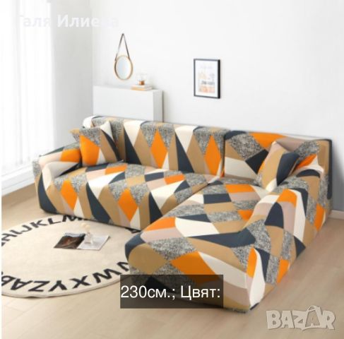 Еластичен протектор за ъглов диван с две калъфки, снимка 1 - Други - 46073729