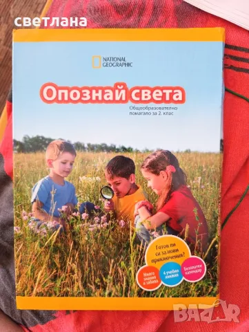 опознай света общообразователно помагало за 2 клас, снимка 1 - Учебници, учебни тетрадки - 46829641