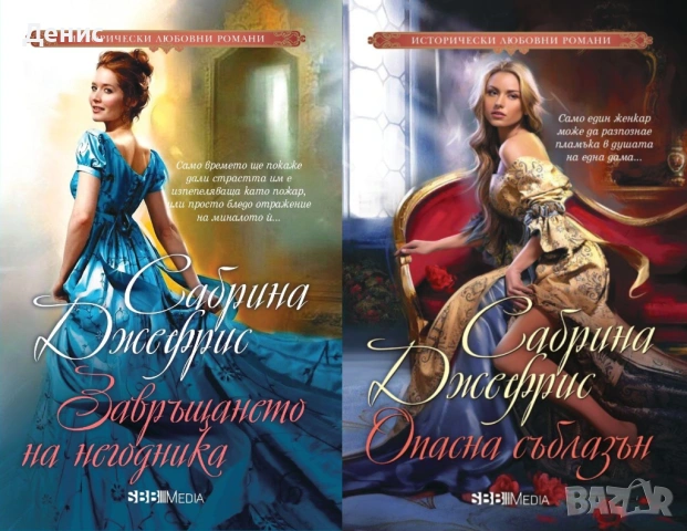 Автори на романтични романи – 08:, снимка 4 - Художествена литература - 53162451