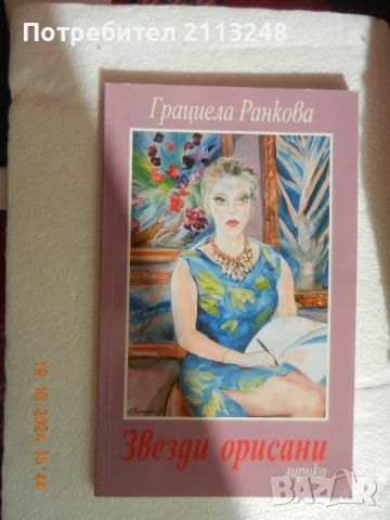 Грациела Ранкова - Звезди орисани