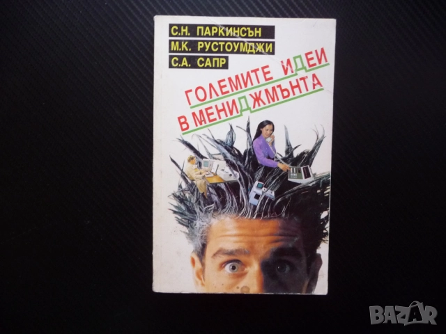 Големите идеи в мениджмънта маркетинг заплащане изобилие бедност мениджър организация успех енергия 