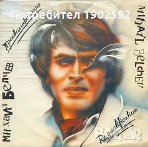  Михаил Белчев ‎– Преквалификация ВТА 12458 , снимка 4 - Грамофонни плочи - 50157296