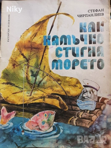 Как камъчко стигна морето - Стефан Чирпанлиев