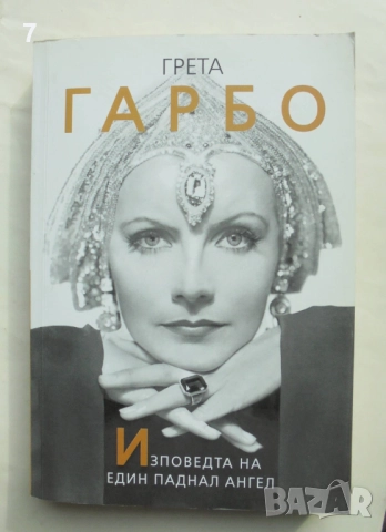Книга Грета Гарбо. Изповедта на един паднал ангел - София Бенуа 2017 г.
