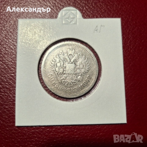 50 копейки 1896г. , снимка 3 - Нумизматика и бонистика - 53712624