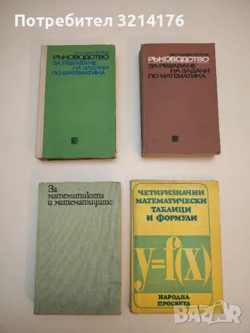 Четиризначни математически таблици и формули - В. М. Брадис 