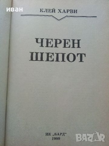 Черен шепот - Клей Харви - 1999г., снимка 2 - Художествена литература - 46016586