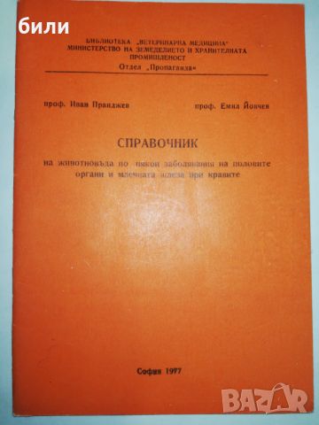 СПРАВОЧНИК на животновъда по някои заболявания на половите органи и млечната жлеза при кравите , снимка 1 - Енциклопедии, справочници - 46552467