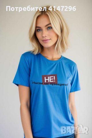 Дамска тениска "Имам си принципи", снимка 3 - Тениски - 46419296