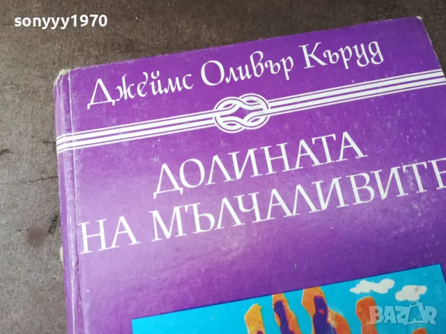 ДОЛИНАТА НА МЪЛЧАЛИВИТЕ 0105250816, снимка 6 - Художествена литература - 50104403