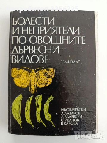 Болести и неприятели по овощните дървесни видове