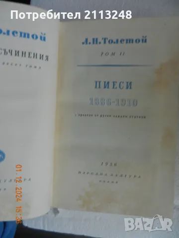 Лев Толстой - Събрани съчинения в четиринадесет тома. Том 11. Пиеси 1886 -1910, снимка 2 - Художествена литература - 48176801