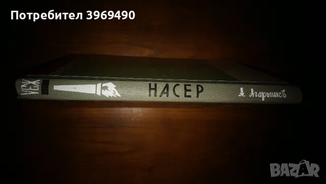 " Насер "., снимка 6 - Художествена литература - 47184327