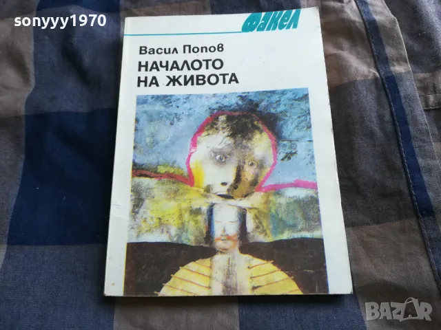 НАЧАЛОТО НА ЖИВОТА 0805251139