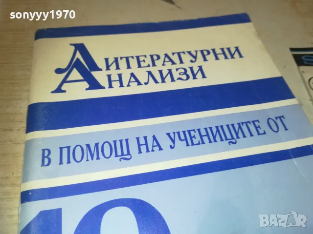 ЛИТЕРАТУРНИ АНАЛИЗИ 0810241207, снимка 4 - Специализирана литература - 47506480