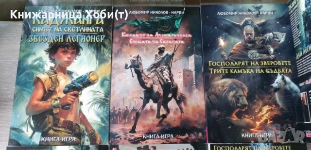 НОВА - 5/18 - Колекция Книги Игри - Любомир Николов - НАРВИ - RIP 20/07/24, снимка 6 - Художествена литература - 46018627