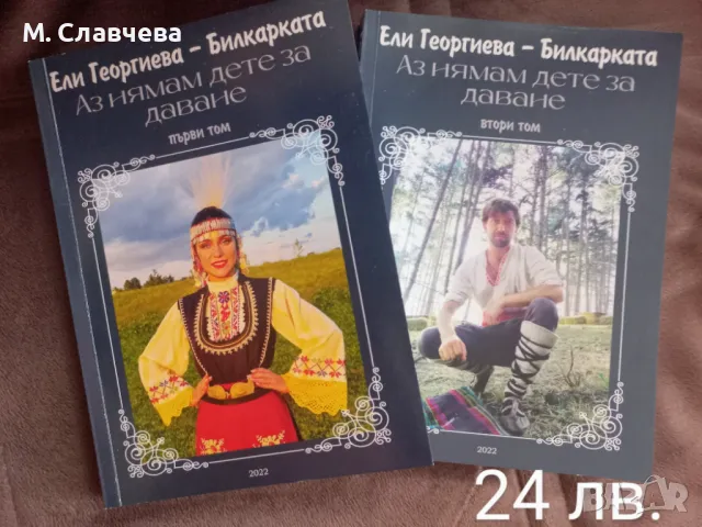 Книги на Ели Георгиева Билкарката , снимка 2 - Художествена литература - 47839299