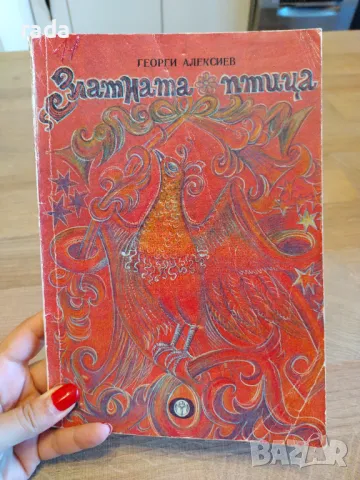 Златната птица , снимка 1 - Детски книжки - 47010119