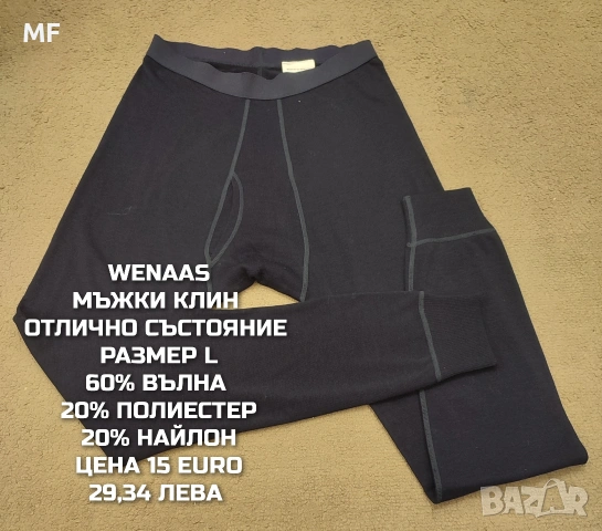 МЕРИНО ВЪЛНА ЗА МЪЖЕ , снимка 4 - Спортни дрехи, екипи - 53418661