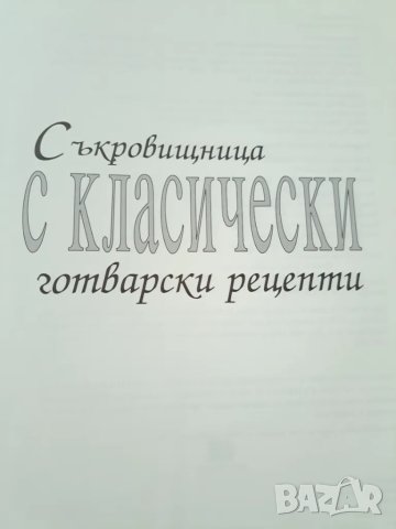 Съкровищница с класически рецепти - твърди корици, снимка 2 - Други - 47331901