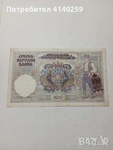 СЪРБИЯ БАНКНОТА , снимка 4 - Нумизматика и бонистика - 54143358