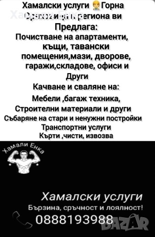 Хамалски услуги Енка! 
