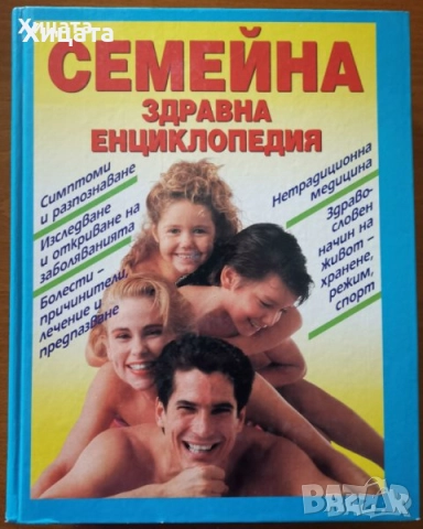 Природна медицина,Народна медицина,Христо,Йонко Мермерски;Медицинска енциклопедия;Стига вече! и др., снимка 8 - Енциклопедии, справочници - 19365117