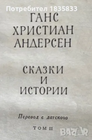 Приказки и истории от Ханс Кристиан Андерсен, снимка 8 - Художествена литература - 47085230