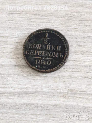 Монета от 1840 г., снимка 1 - Нумизматика и бонистика - 48363444