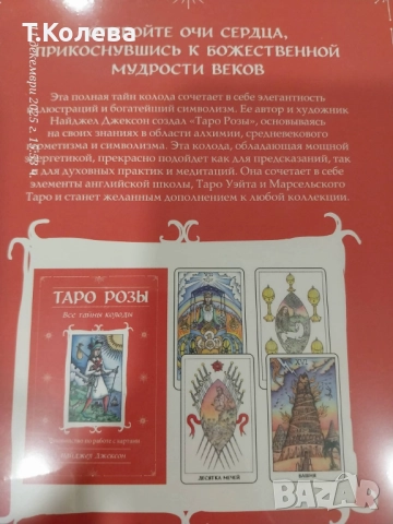Таро на розата, снимка 7 - Езотерика - 52894782