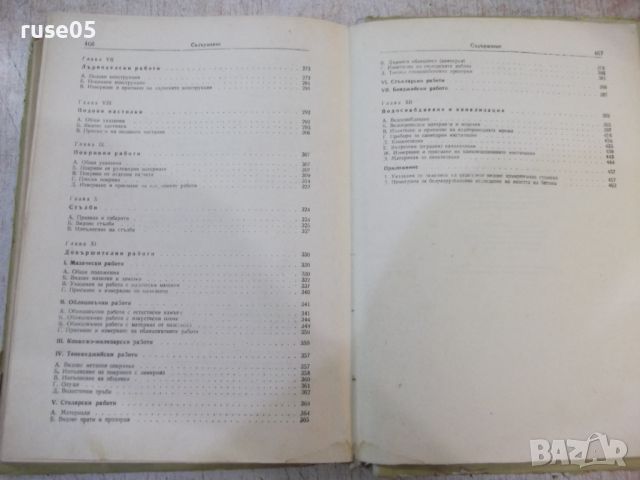 Книга "Наръчник за техн.ръков.в строит.-Ат.Атанасов"-468стр., снимка 9 - Специализирана литература - 46128093