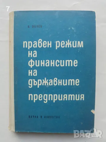 Книга Правен режим на финансиране на държавните предприятия - Николай Вачев 1964 г., снимка 1 - Специализирана литература - 48075416