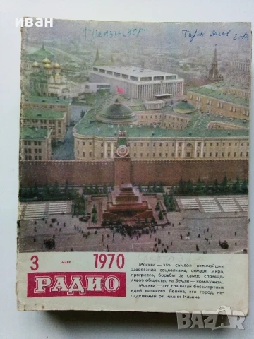 Списания "Радио" - 1970г, снимка 11 - Списания и комикси - 50923533