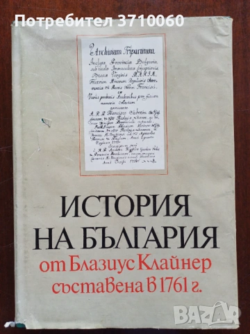 Продавам „История на България от Блазиус Клайнер“ – издание 1977 г.
