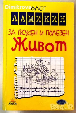 Олег Ламикин - "За вкусен и полезен живот", система Жив Лам, Жануа, 2011  г., снимка 1 - Езотерика - 49184683