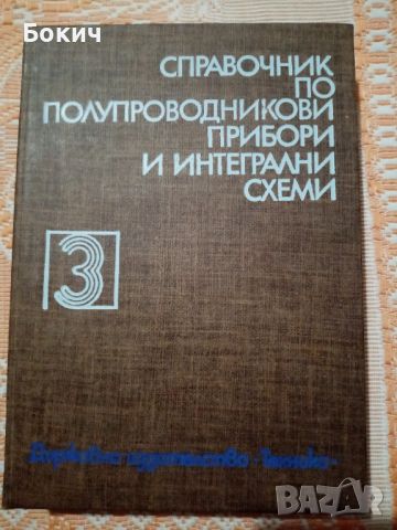 Справочник по полупроводникови прибори и интегрални схеми, 3-ти том, ДИ Техника, 1983, снимка 1 - Специализирана литература - 46206238